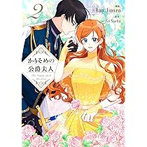 未読品　韓国限定版　かりそめの公爵夫人　①・②巻 かりそめの公爵夫人 3」HanJinseo [FLOScomic] - KADOKAWA
